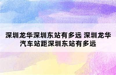 深圳龙华深圳东站有多远 深圳龙华汽车站距深圳东站有多远